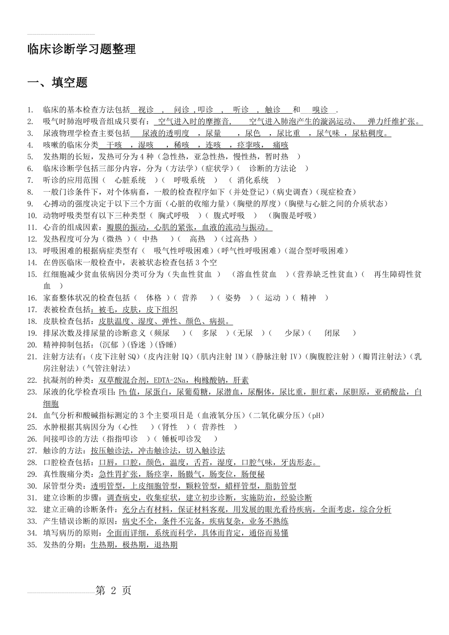 兽医临床诊断学习题整理(11页).doc_第2页