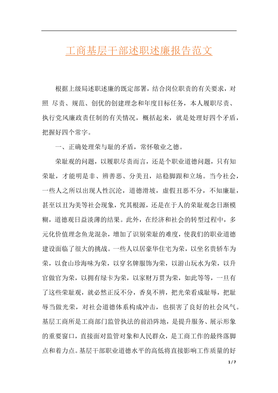 工商基层干部述职述廉报告范文.docx_第1页