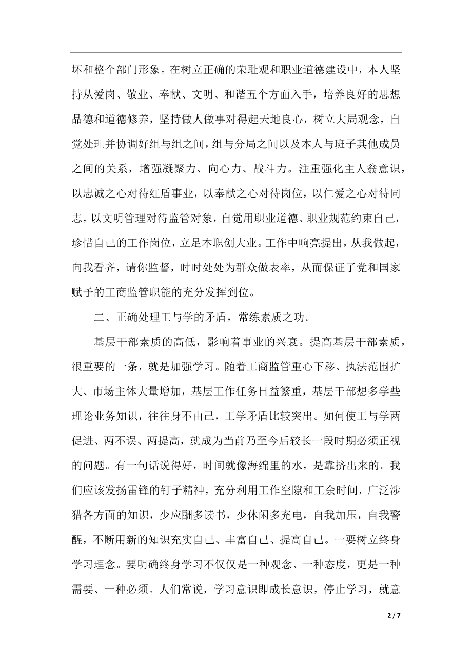 工商基层干部述职述廉报告范文.docx_第2页