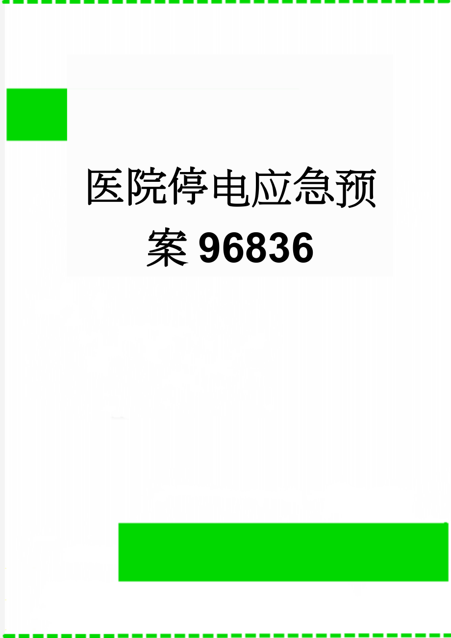 医院停电应急预案96836(8页).doc_第1页