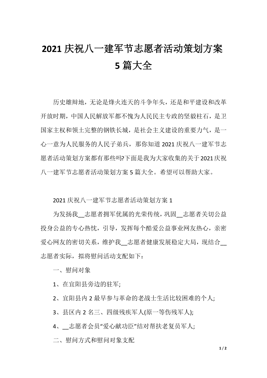 2021庆祝八一建军节志愿者活动策划方案5篇大全.docx_第1页