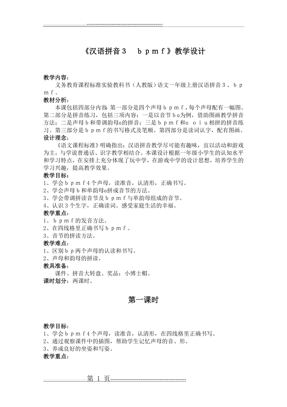 大班拼音教案——bpmf教学设计(5页).doc_第1页