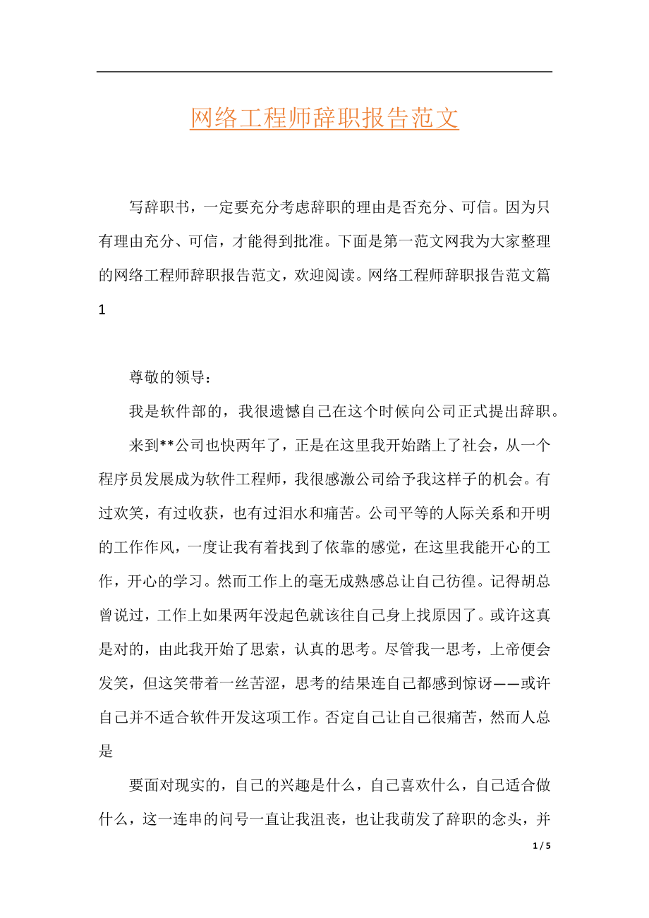 网络工程师辞职报告范文.docx_第1页