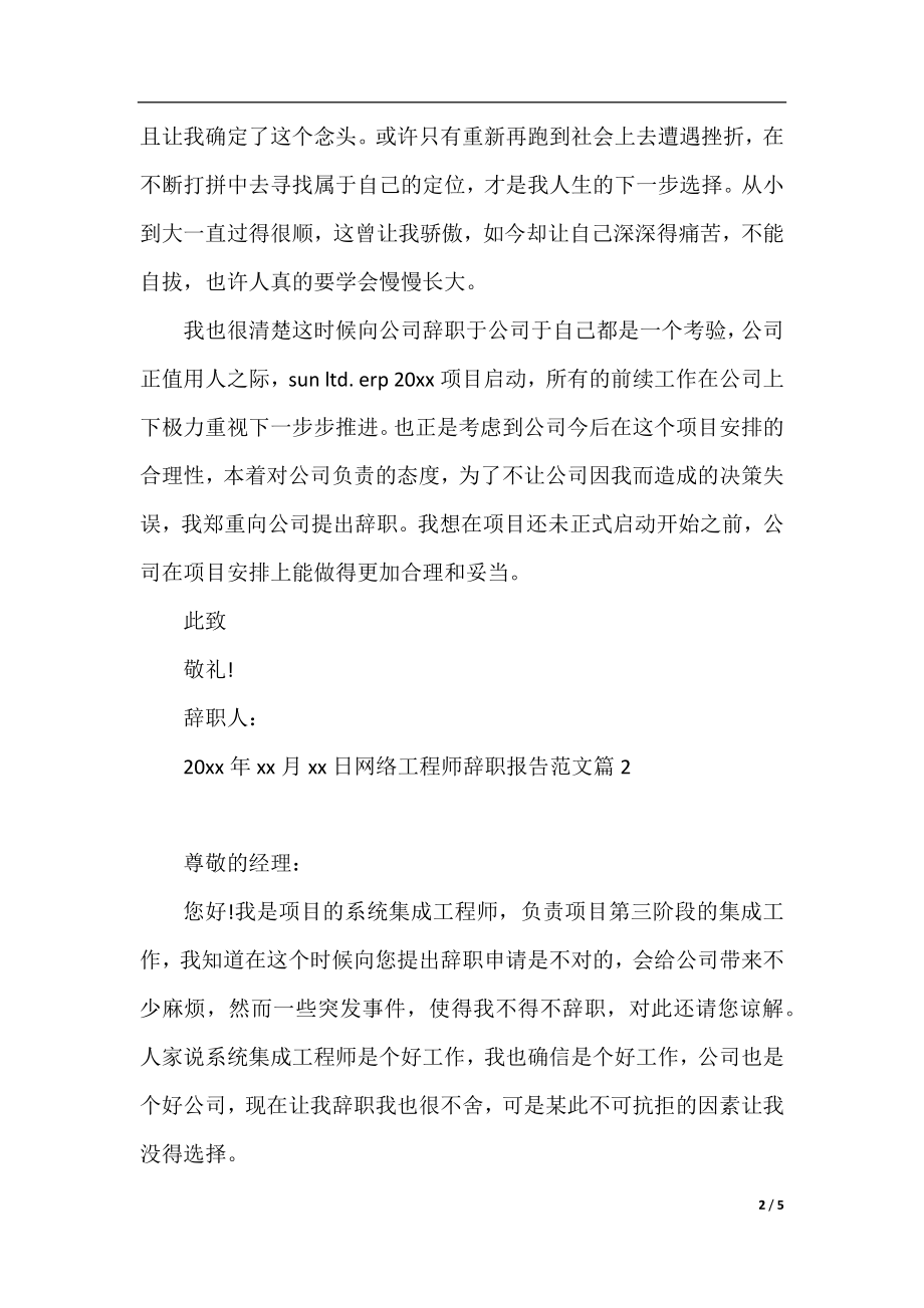 网络工程师辞职报告范文.docx_第2页