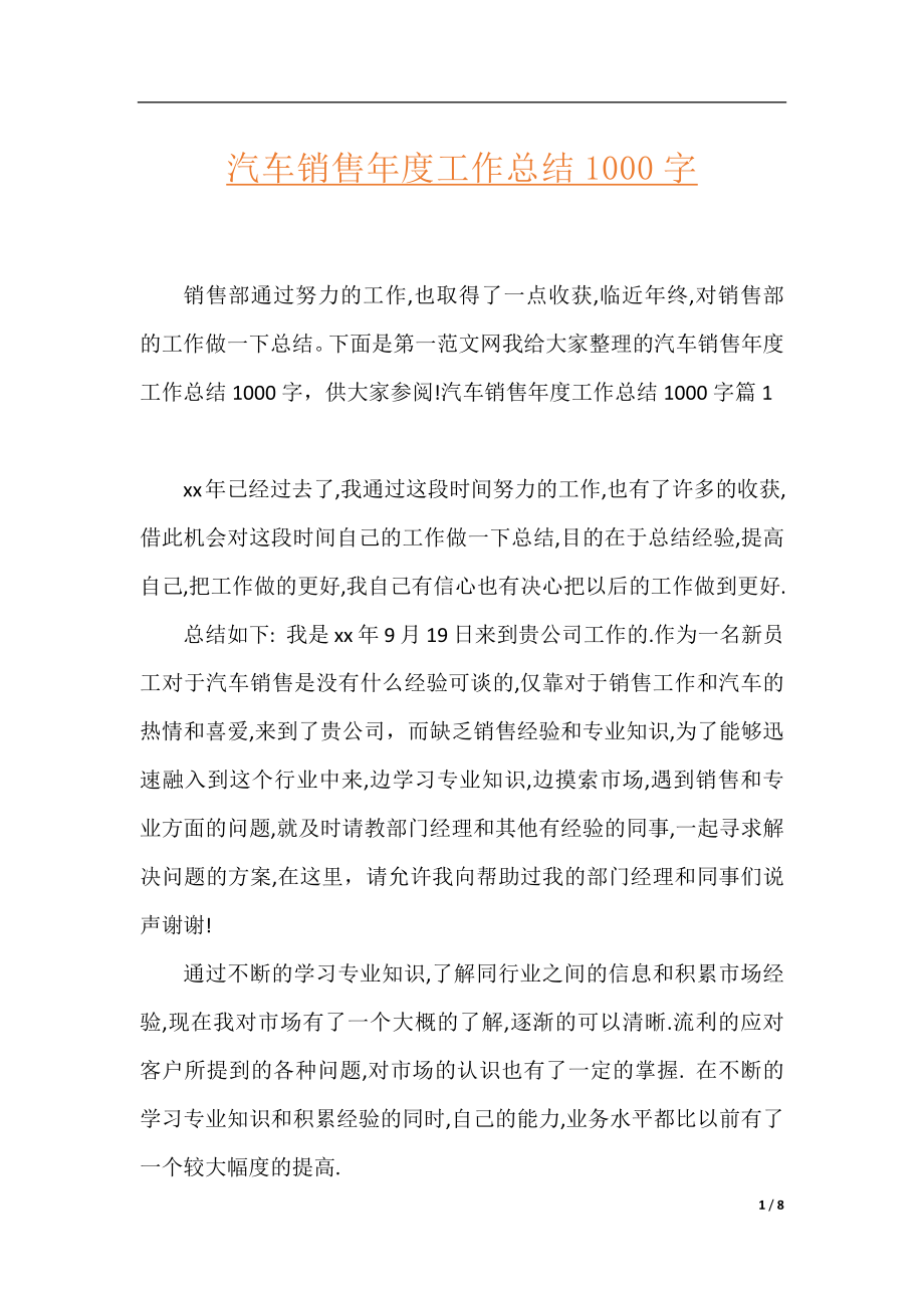 汽车销售年度工作总结1000字.docx_第1页