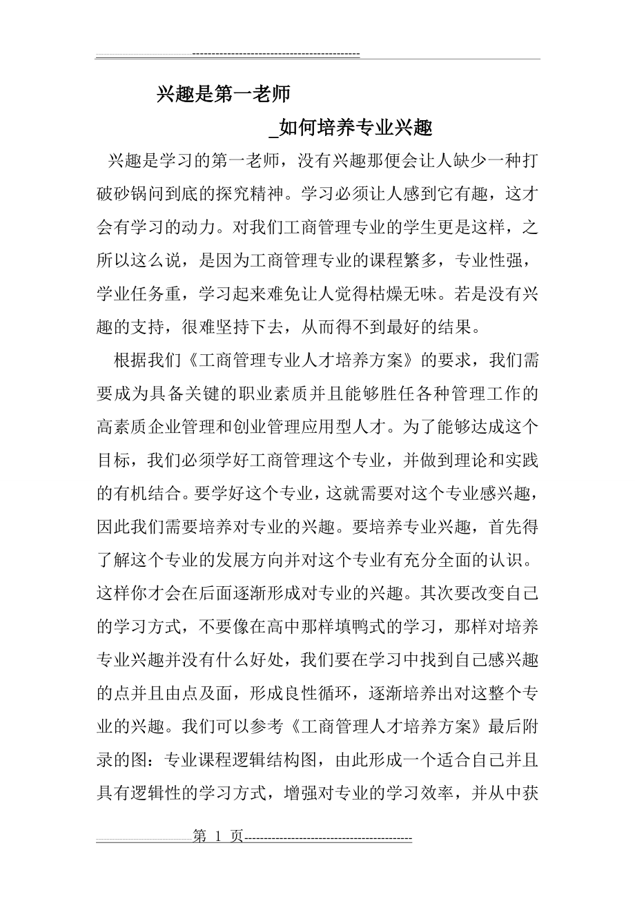 培养专业兴趣(工商管理专业)(2页).doc_第1页