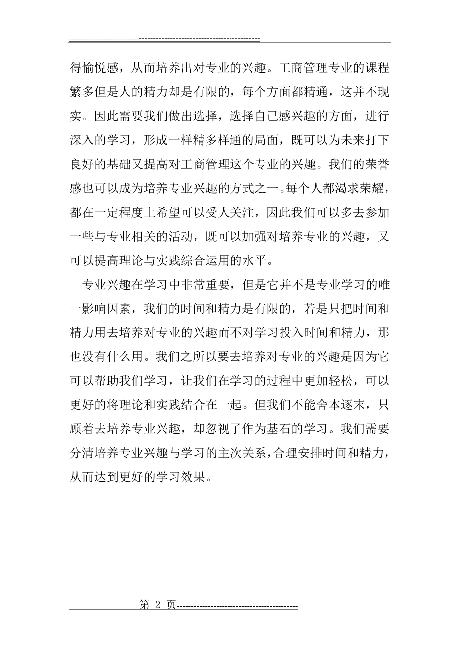 培养专业兴趣(工商管理专业)(2页).doc_第2页