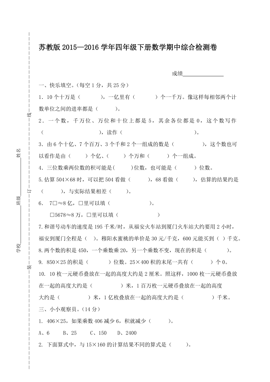 2015—2016苏教版四年级下册数学期中试卷.doc_第1页