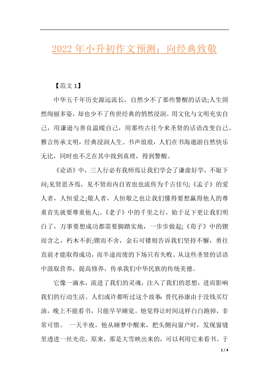 2022年小升初作文预测：向经典致敬.docx_第1页