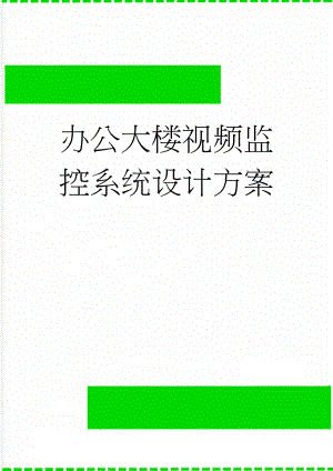 办公大楼视频监控系统设计方案(16页).doc