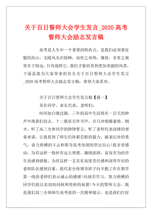 关于百日誓师大会学生发言_2020高考誓师大会励志发言稿.docx