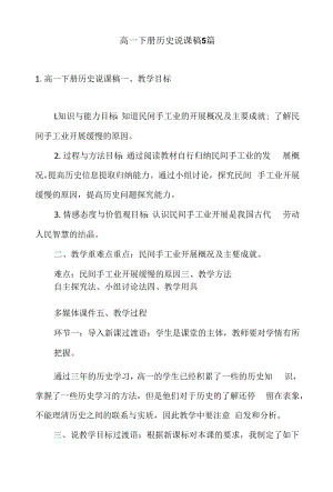 高一下册历史说课稿5篇.docx