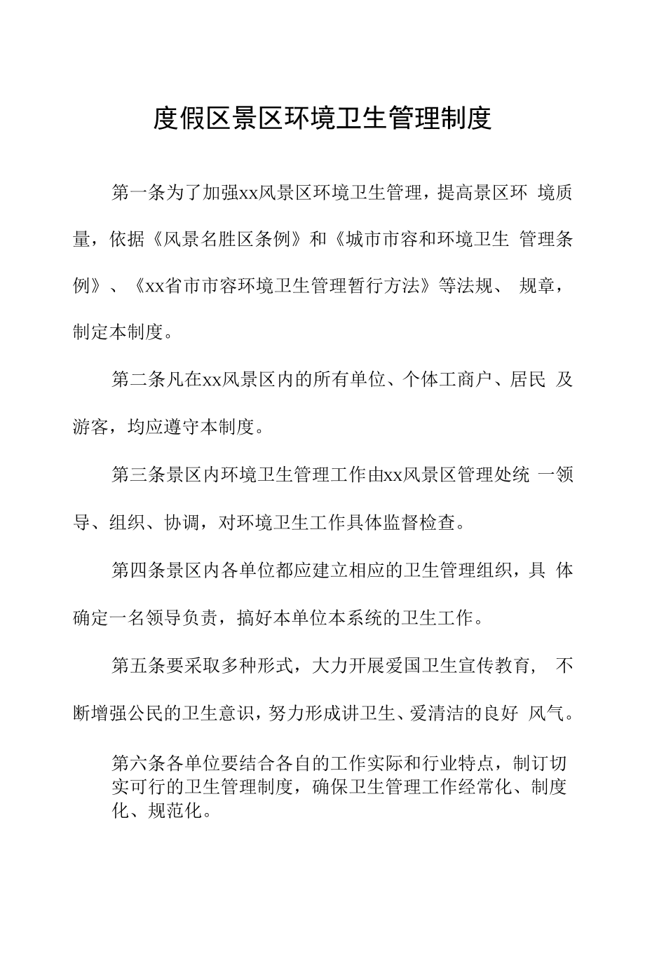 度假区景区环境卫生管理制度.docx_第1页