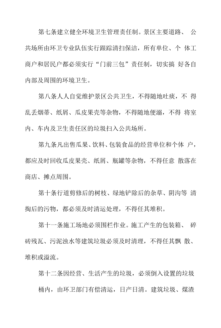 度假区景区环境卫生管理制度.docx_第2页