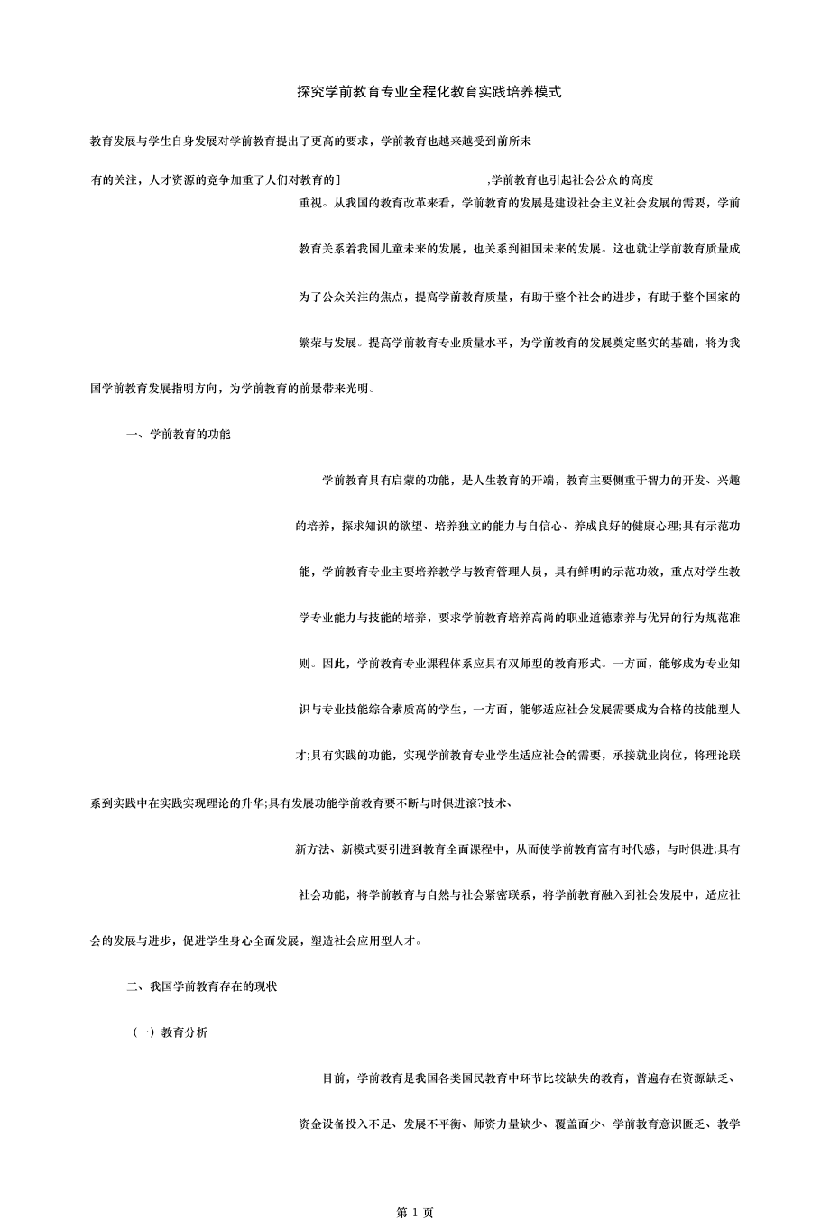 探究学前教育专业全程化教育实践培养模式.docx_第1页