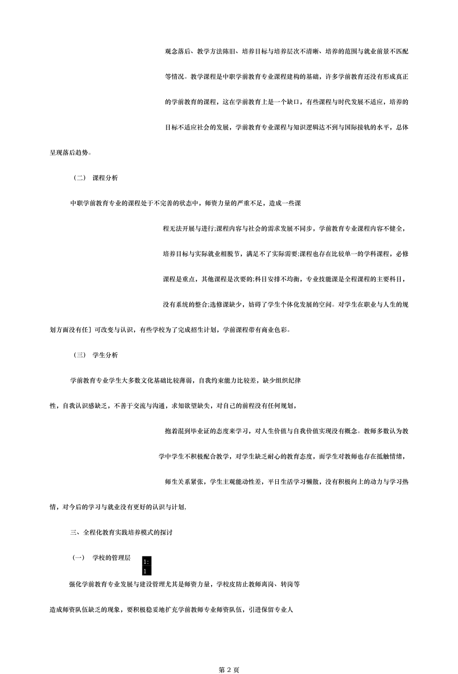 探究学前教育专业全程化教育实践培养模式.docx_第2页