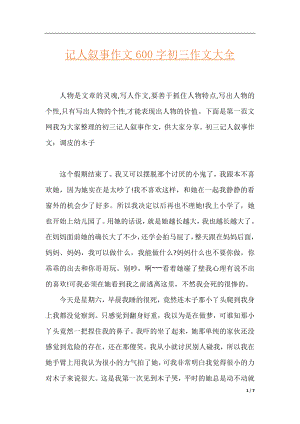 记人叙事作文600字初三作文大全.docx