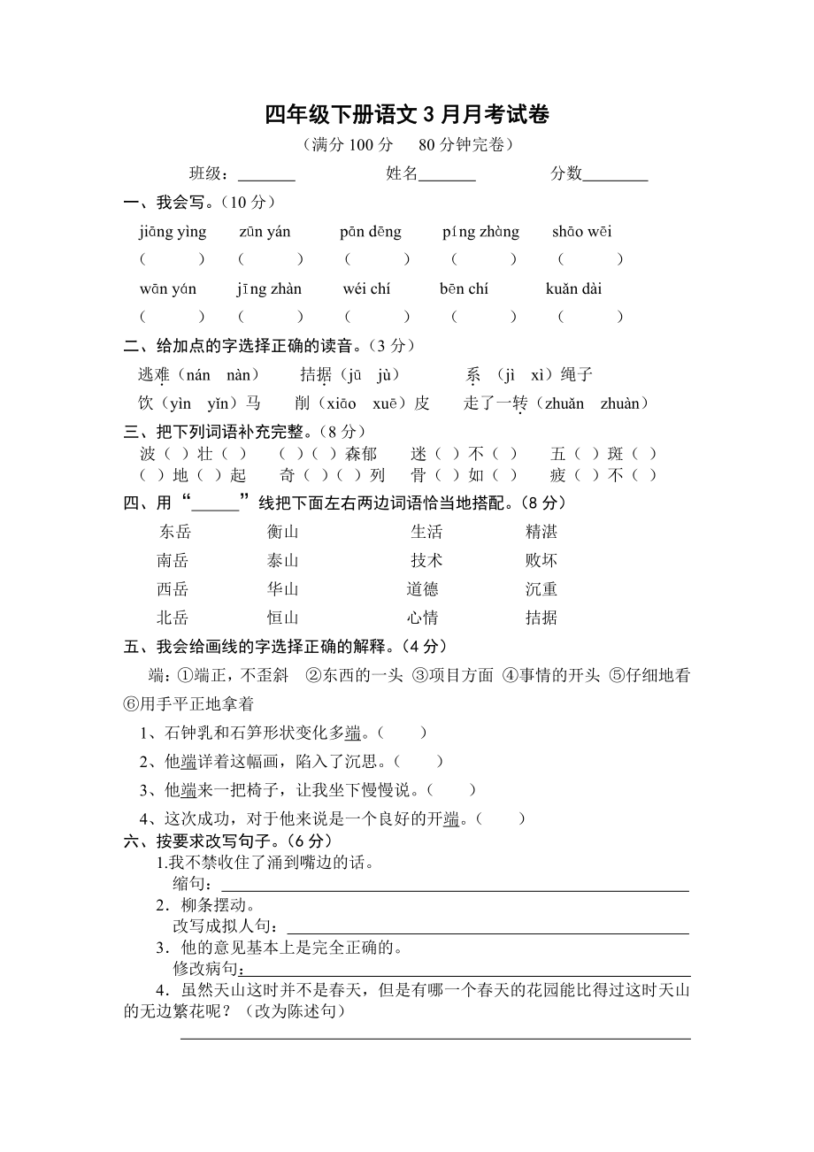 四年级语文下册第一次月考试卷.doc_第1页