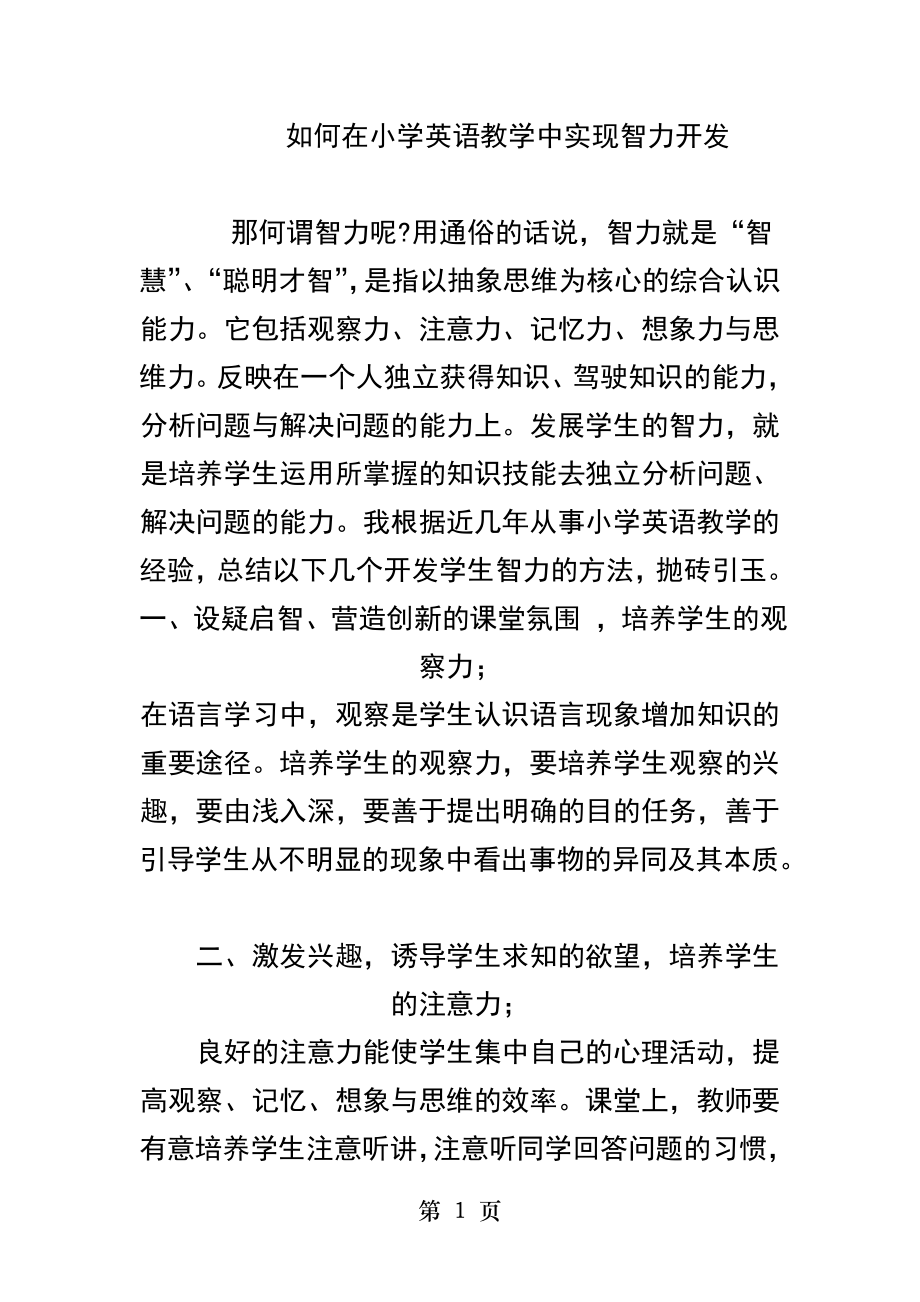 如何在教学中实现智力的开发.docx_第1页