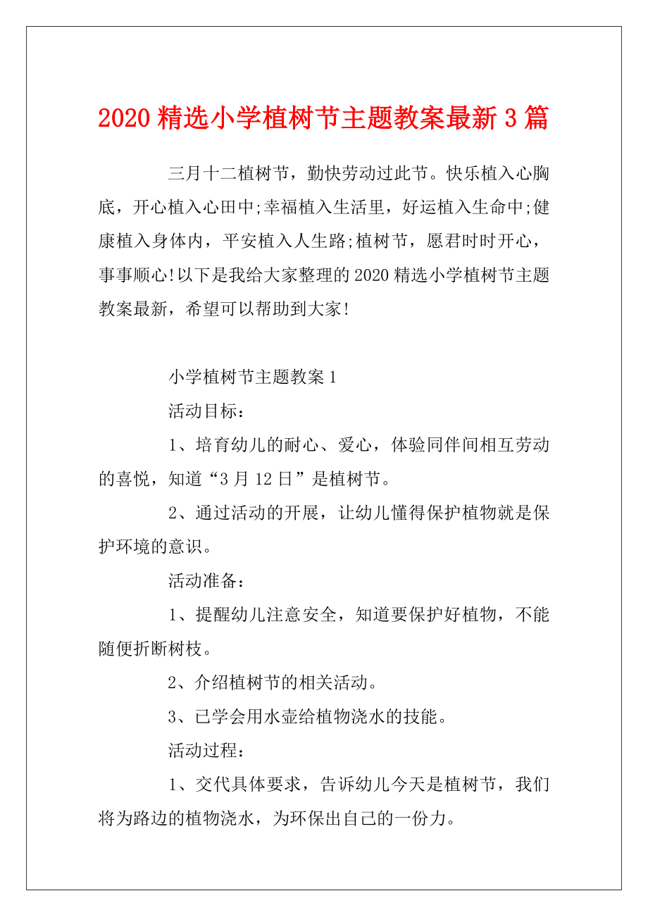 2020精选小学植树节主题教案最新3篇.docx_第1页