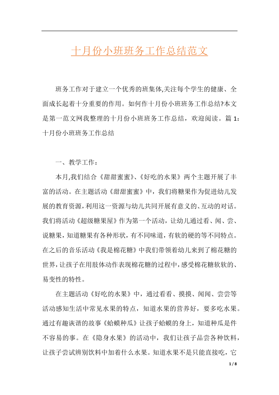 十月份小班班务工作总结范文.docx_第1页