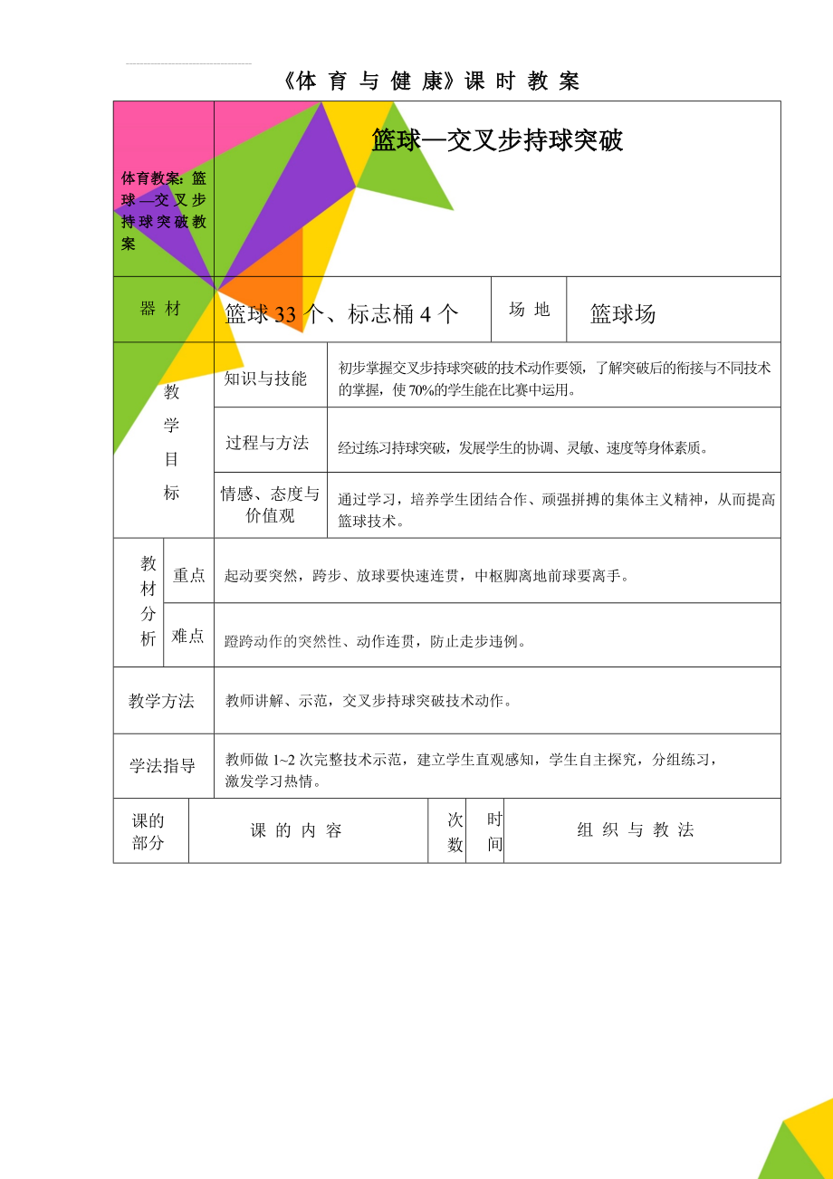 体育教案：篮球—交叉步持球突破教案(6页).doc_第1页