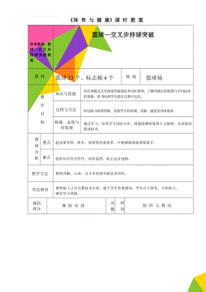 体育教案：篮球—交叉步持球突破教案(6页).doc