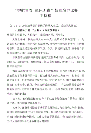 禁毒主题演讲比赛主持稿.docx