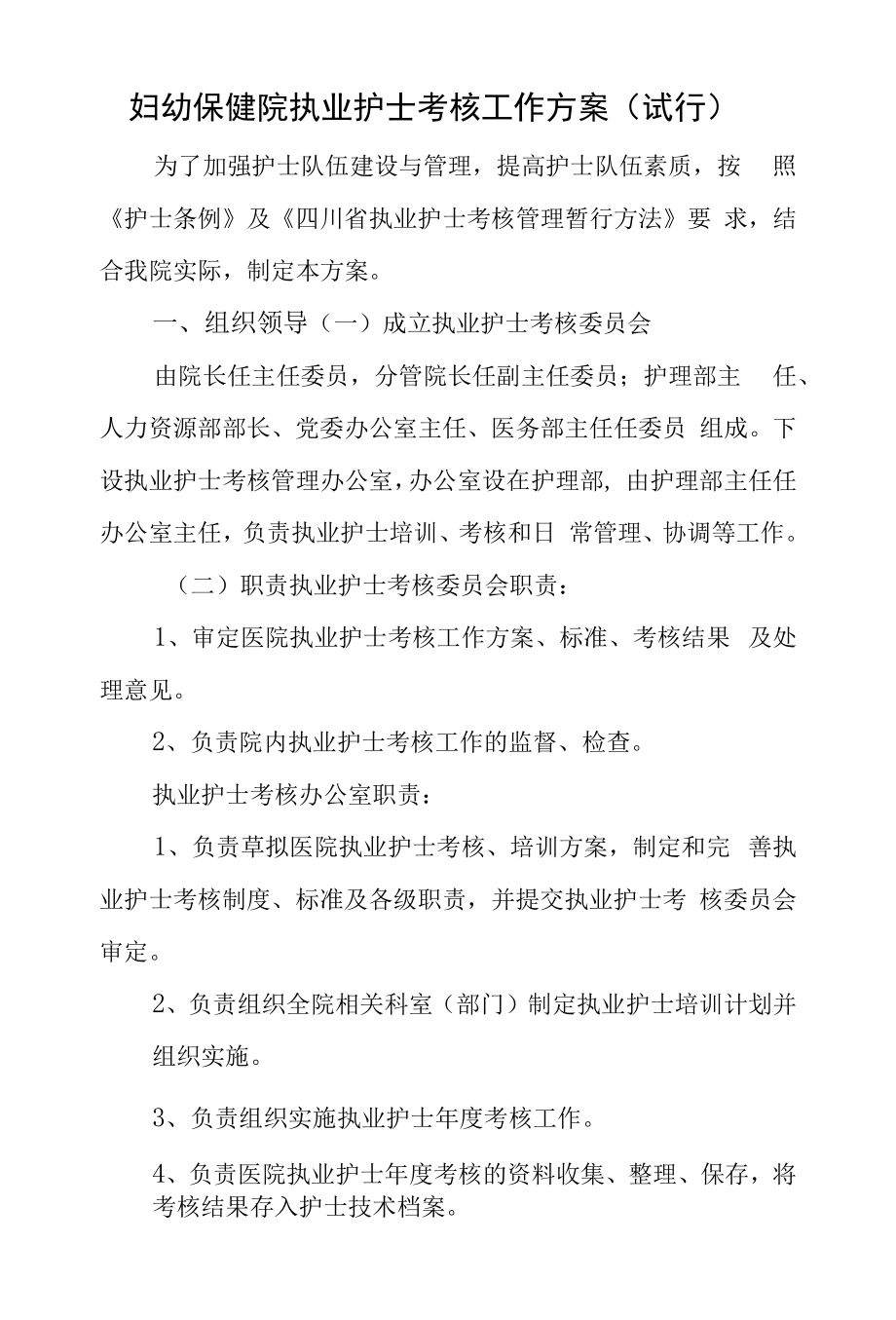 妇幼保健院执业护士考核工作方案.docx_第1页