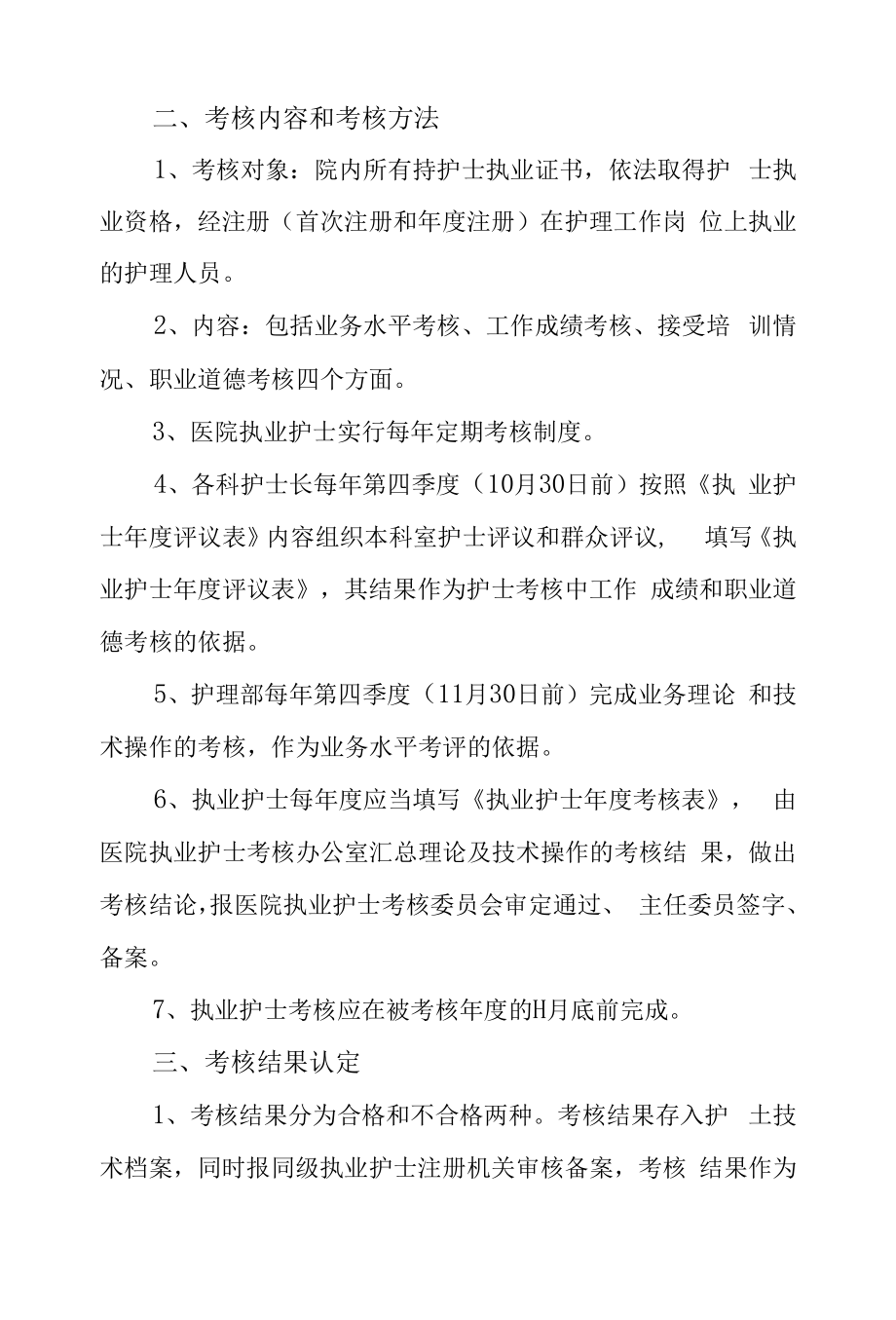 妇幼保健院执业护士考核工作方案.docx_第2页