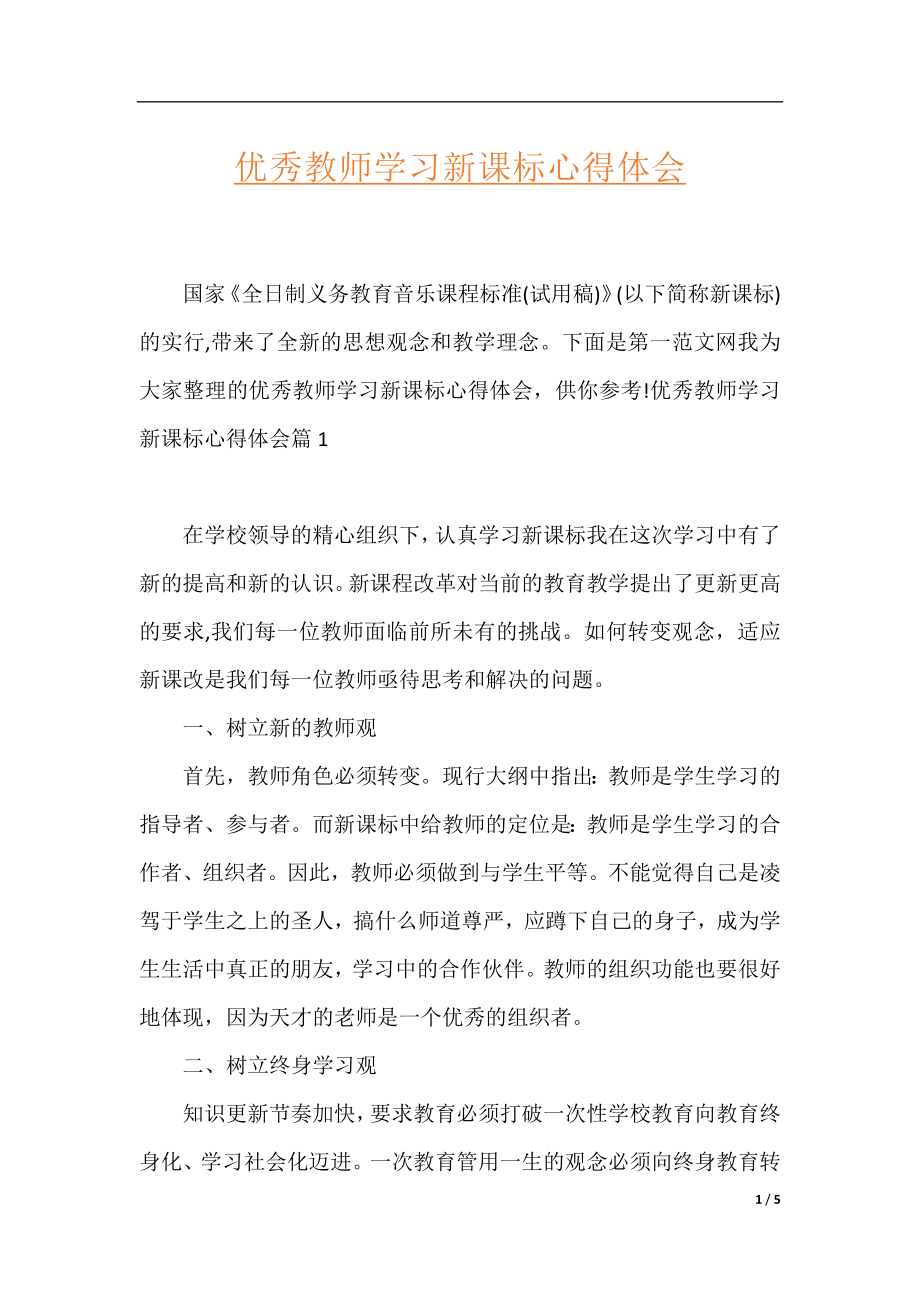 优秀教师学习新课标心得体会.docx_第1页