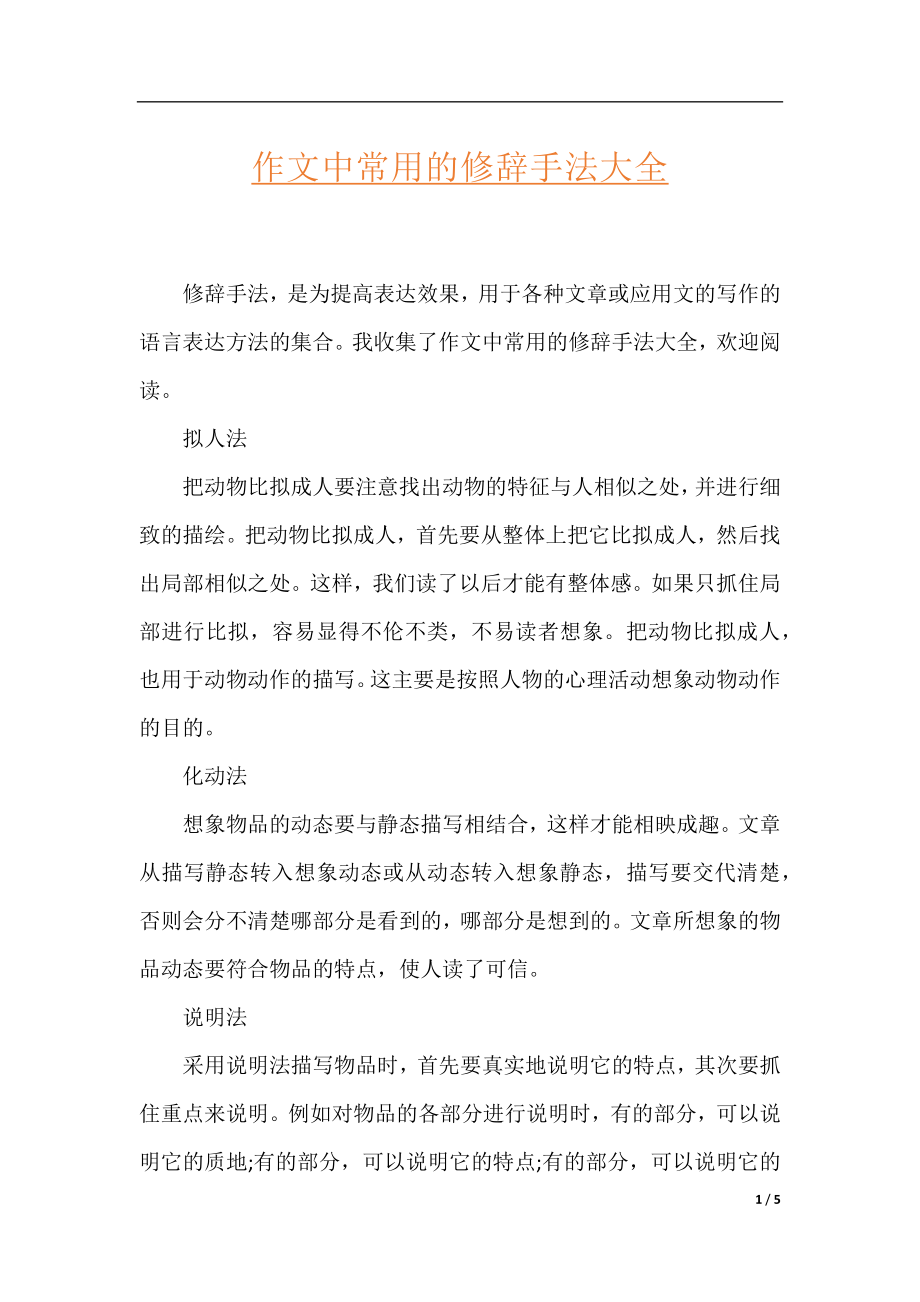 作文中常用的修辞手法大全.docx_第1页