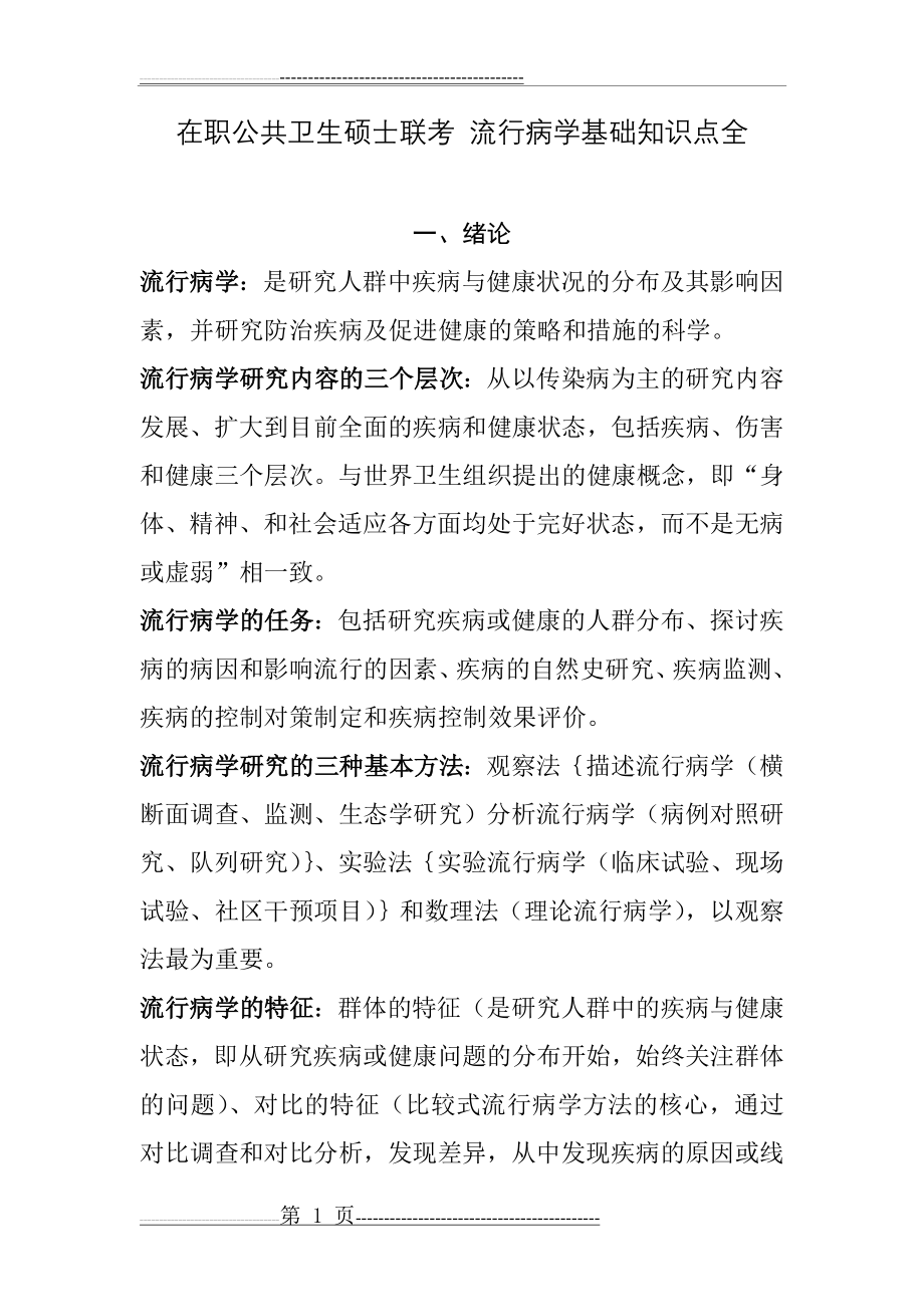 在职公共卫生硕士联考 流行病学基础知识点全(63页).doc_第1页