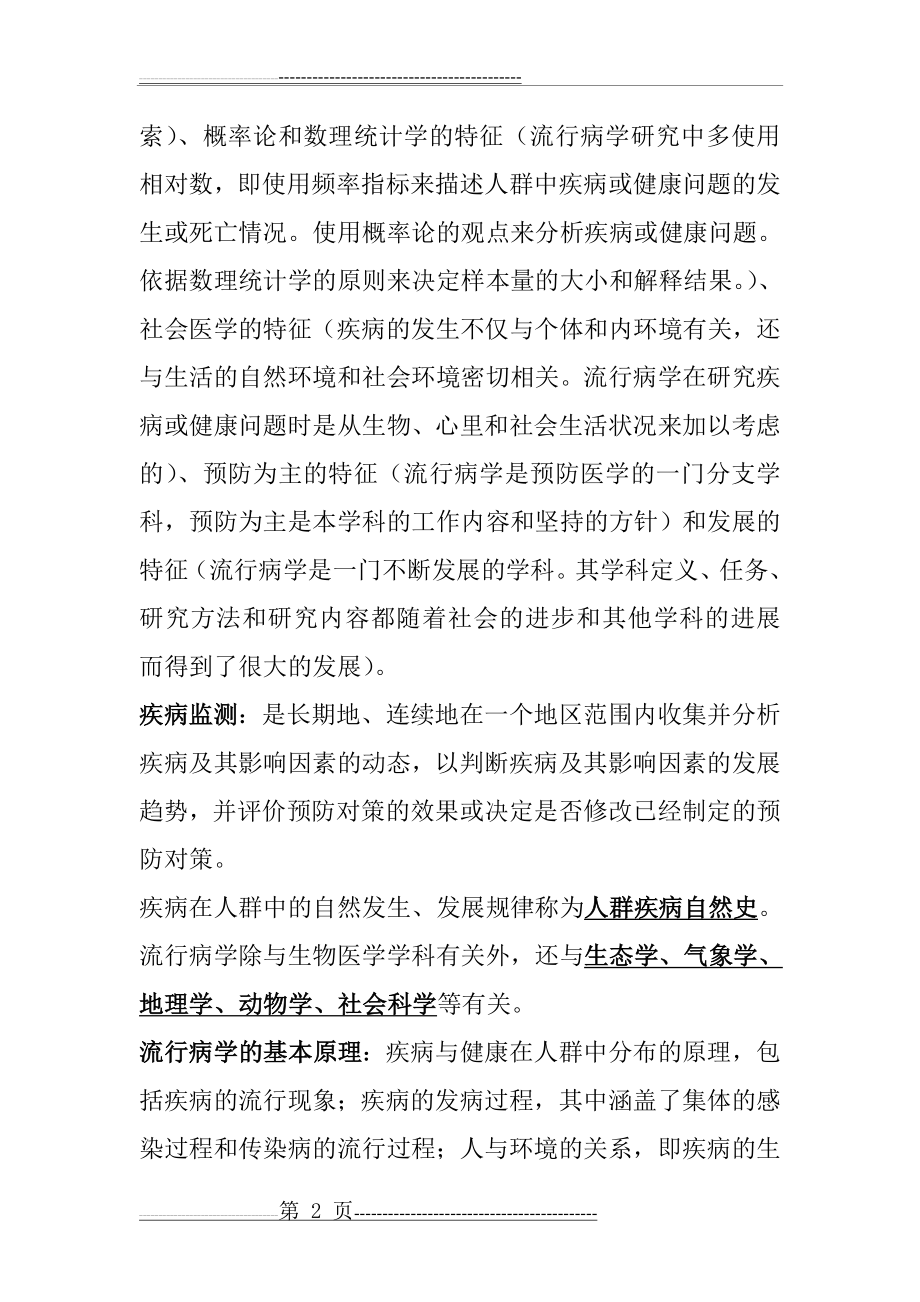 在职公共卫生硕士联考 流行病学基础知识点全(63页).doc_第2页