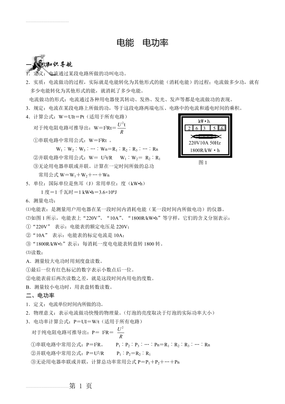 初三物理电能、电功、电功率专题复习-教案(11页).doc_第2页