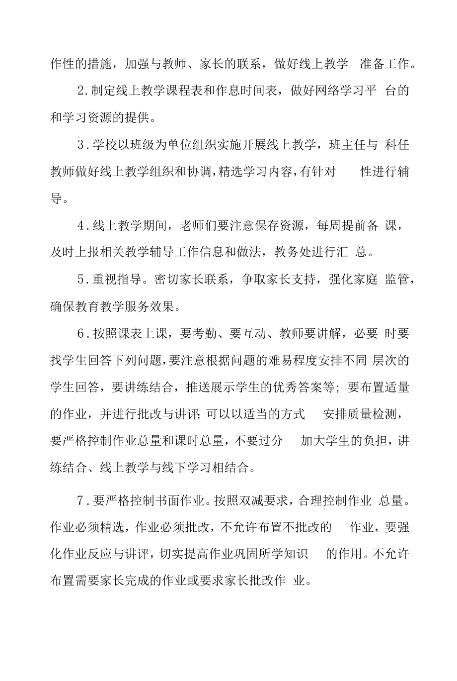 2022年春季小学疫情防控期间线上教育教学工作方案四篇合集.docx_第2页