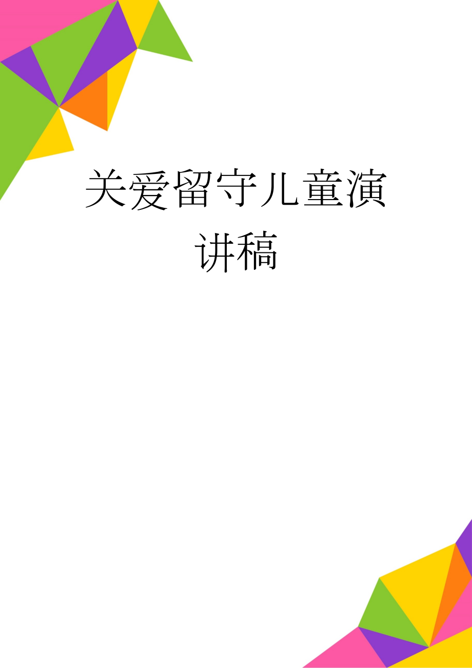 关爱留守儿童演讲稿(4页).doc_第1页