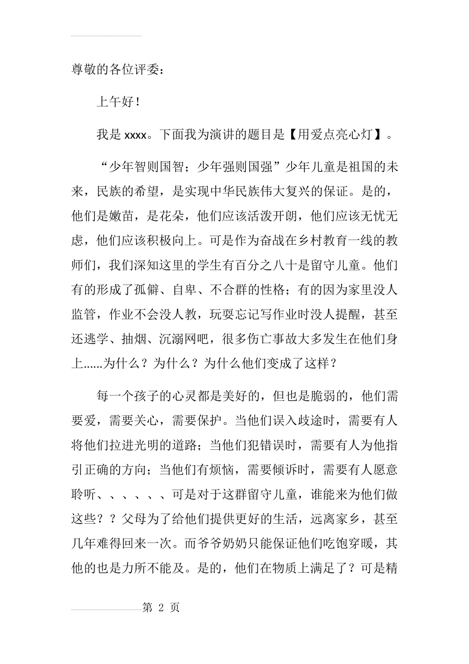 关爱留守儿童演讲稿(4页).doc_第2页