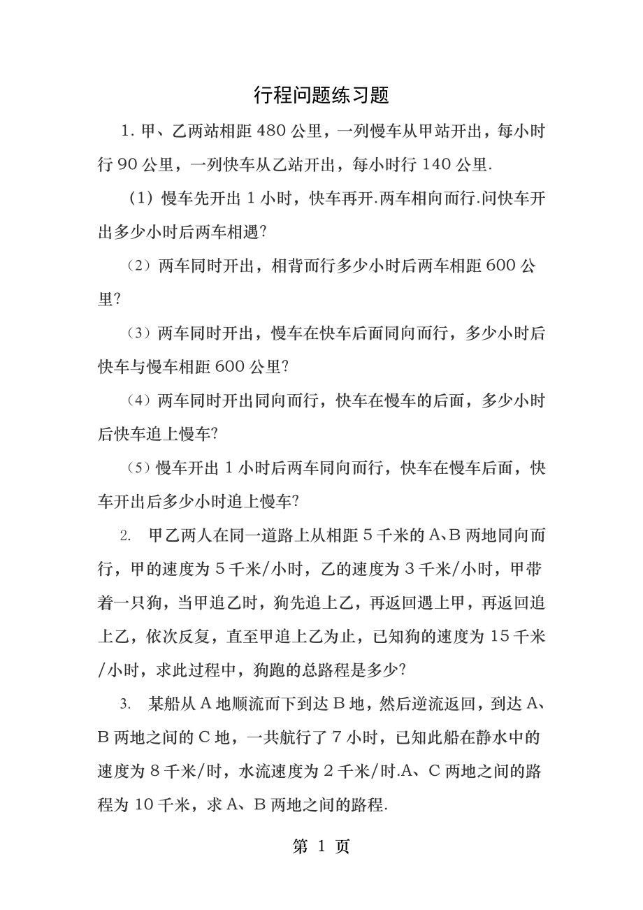 行程问题的练习题.docx_第1页