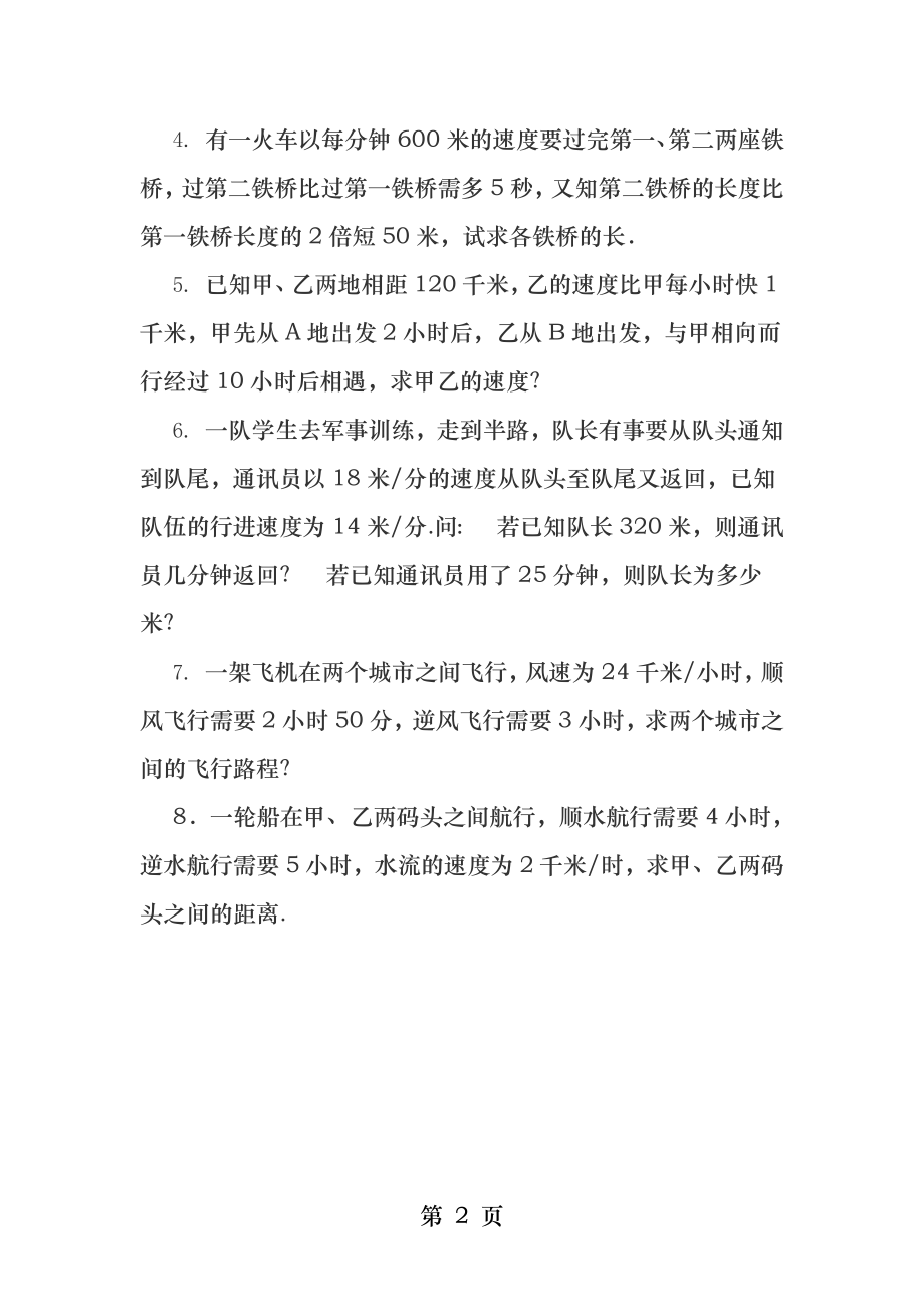 行程问题的练习题.docx_第2页