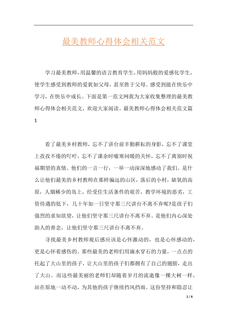 最美教师心得体会相关范文.docx_第1页