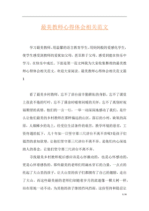 最美教师心得体会相关范文.docx