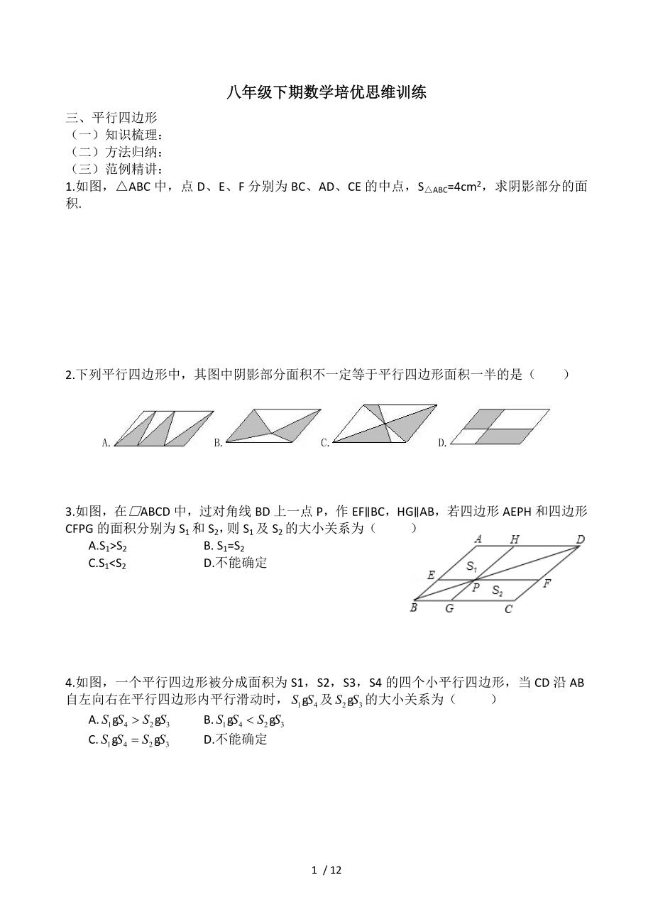 八年级下期数学培优思维训练平行四边形.doc_第1页