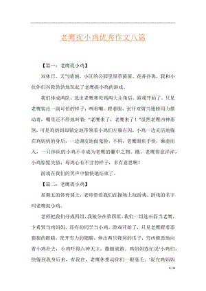 老鹰捉小鸡优秀作文八篇.docx