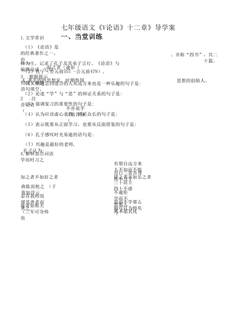 初一部编版七年级语文上册《论语十二章》导学案（校公开课）.docx_第1页