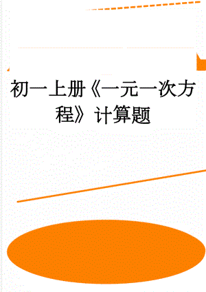 初一上册《一元一次方程》计算题(2页).doc