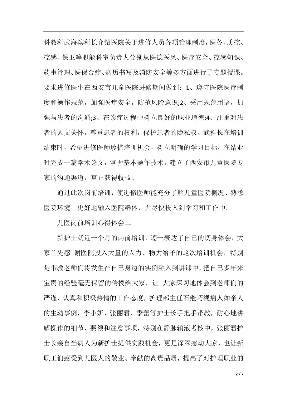 关于儿医岗前培训心得体会5篇.docx_第2页