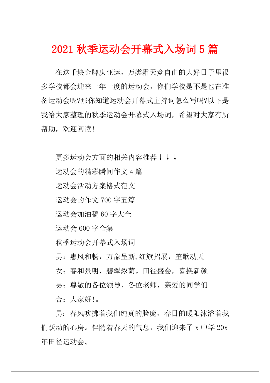 2021秋季运动会开幕式入场词5篇.docx_第1页