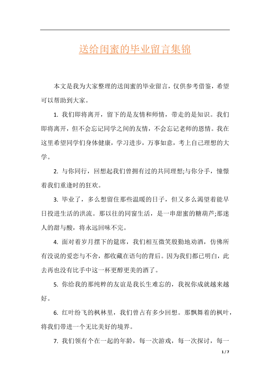 送给闺蜜的毕业留言集锦.docx_第1页