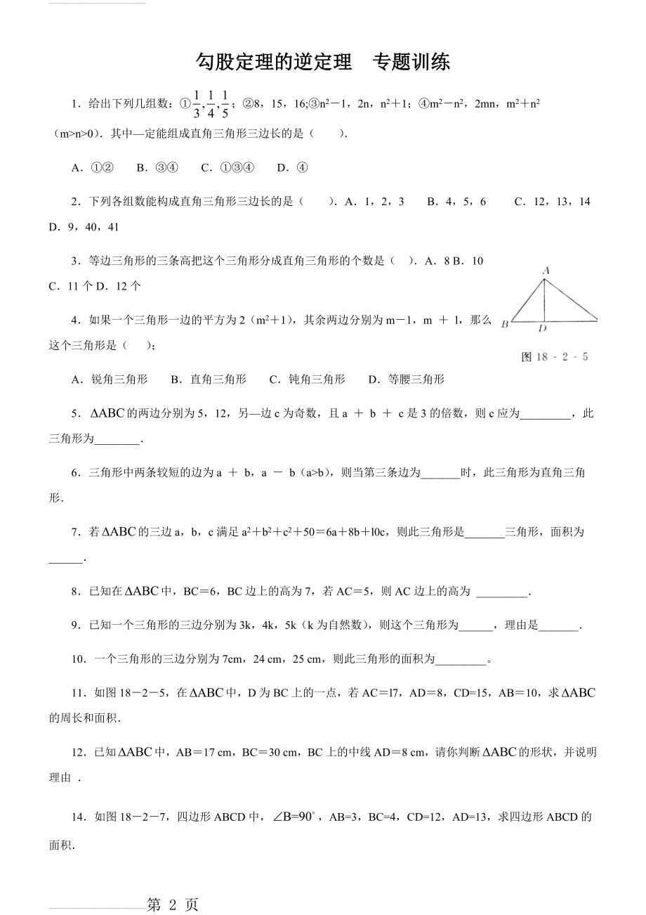 勾股定理的逆定理专题练习(3页).doc_第2页